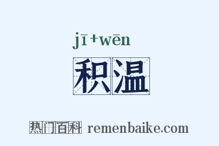积温是什么意思的图片